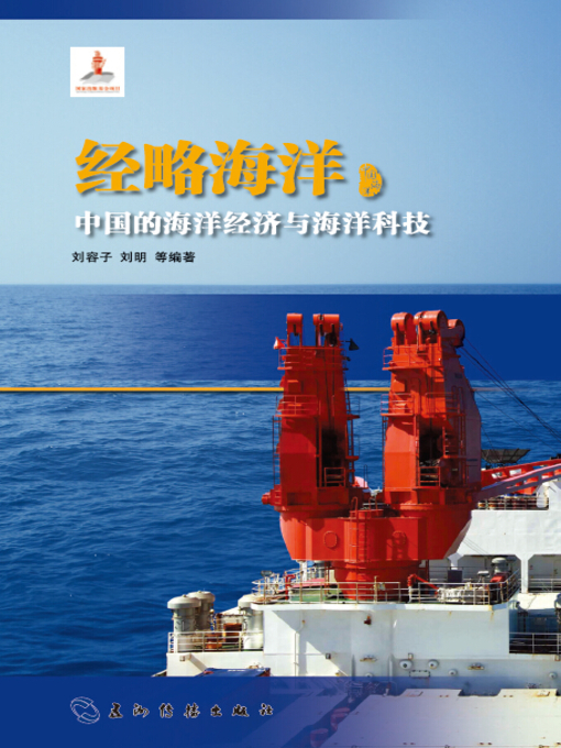 Title details for 经略海洋：中国的海洋经济与海洋科技 (China's Maritime Economy and Maritime Science & Technology) by Liu Rongzi - Wait list